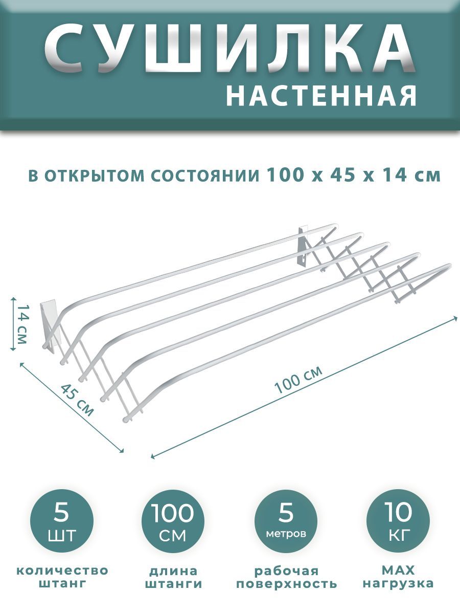 Сушилка для белья настенная 100 см / сушилка настенная металлическая