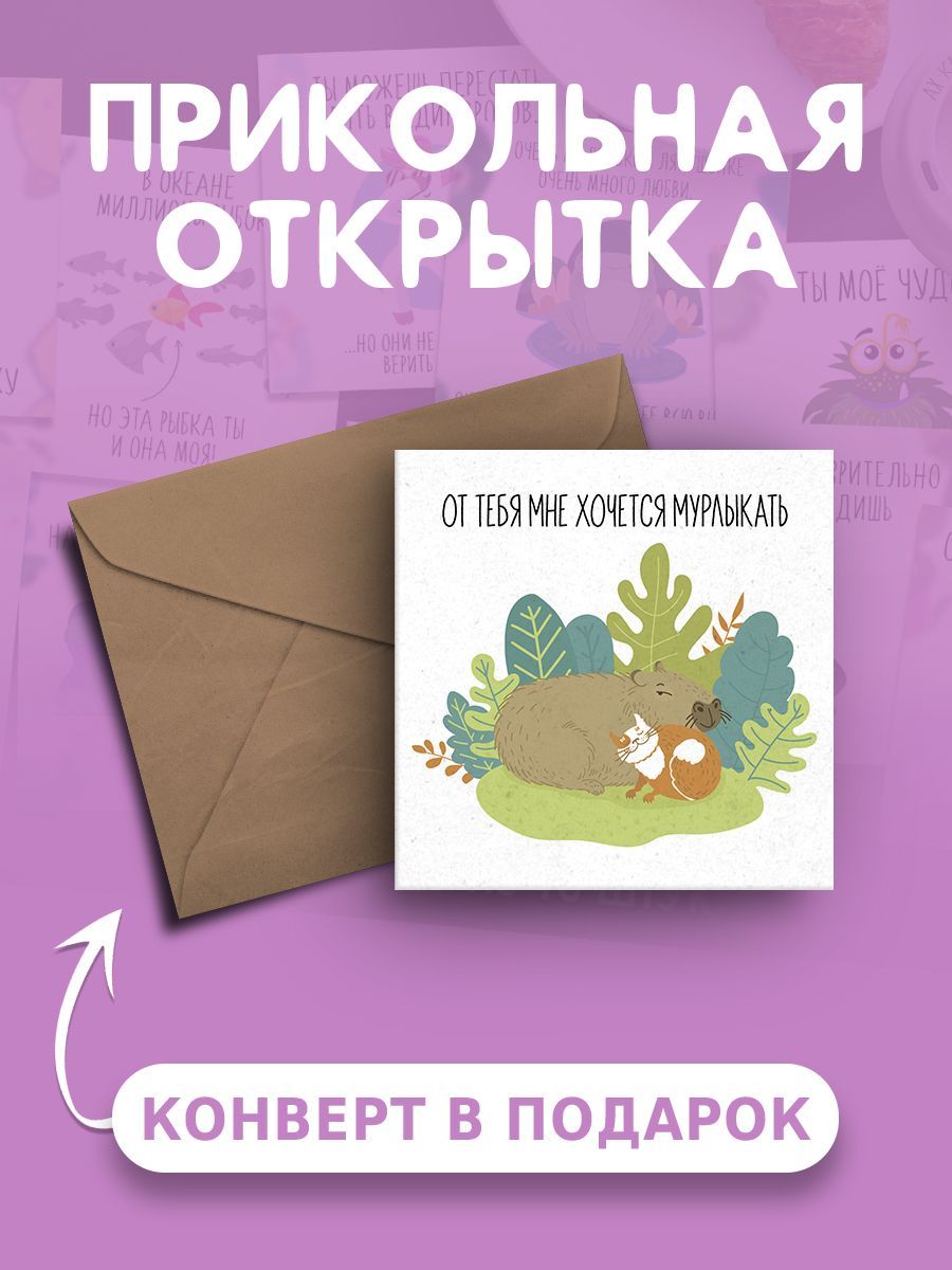 Открытка КОТКА - Ты Мне Нравишься - Твой Ход - купить в Москве с доставкой по России