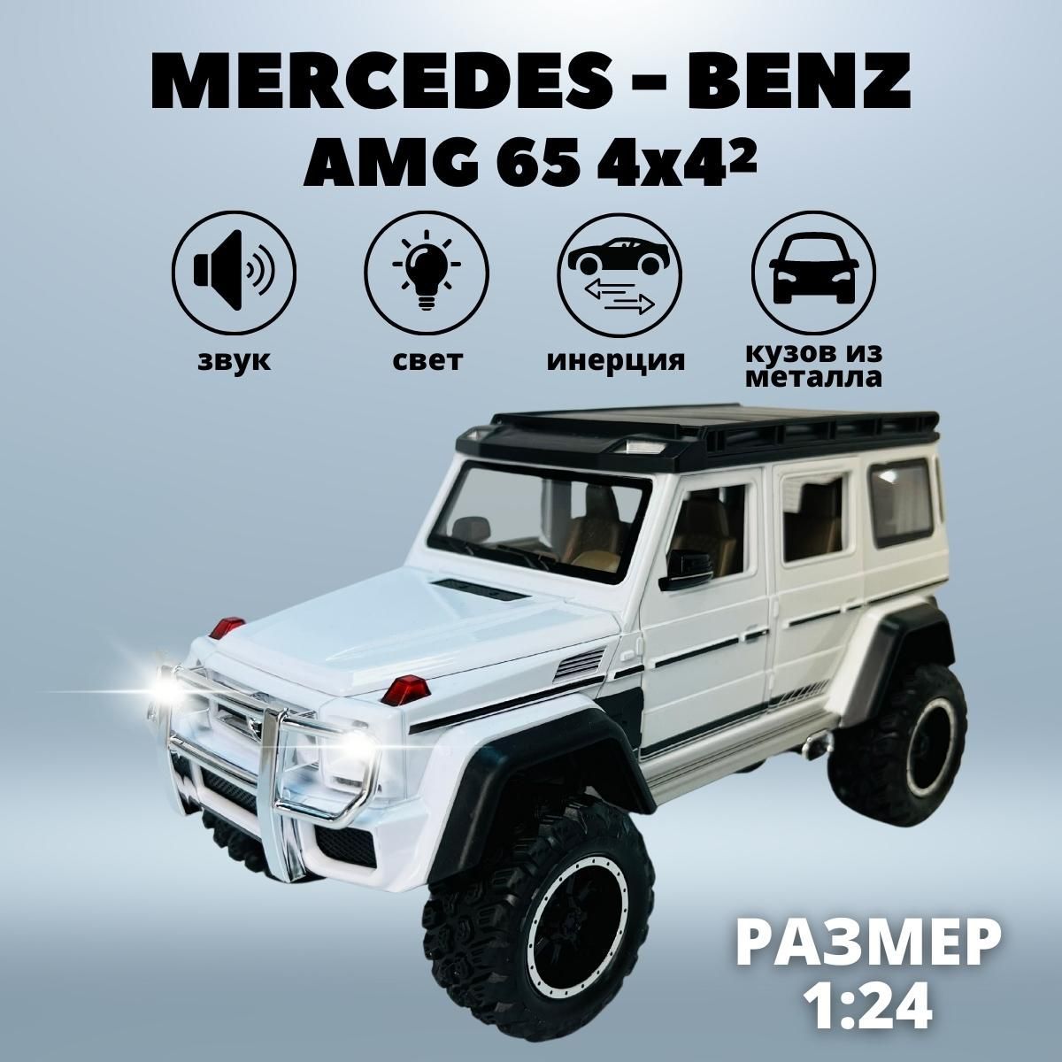 Машинка металлическая игрушка Мерседес АМГ Гелик 65 для мальчика,  Mercedes-Benz инерционная со световыми и звуковыми эффектами, детский  транспорт белая - купить с доставкой по выгодным ценам в интернет-магазине  OZON ...