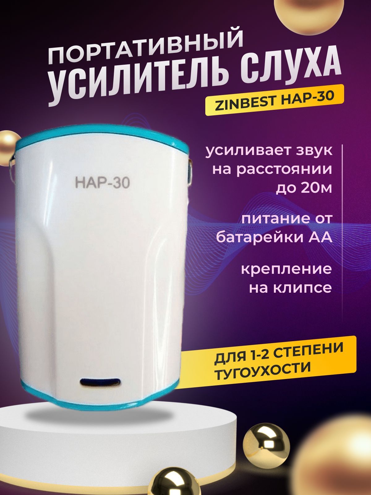 Карманный слуховой аппарат Zinbest HAP-30 - купить с доставкой по выгодным  ценам в интернет-магазине OZON (152349012)