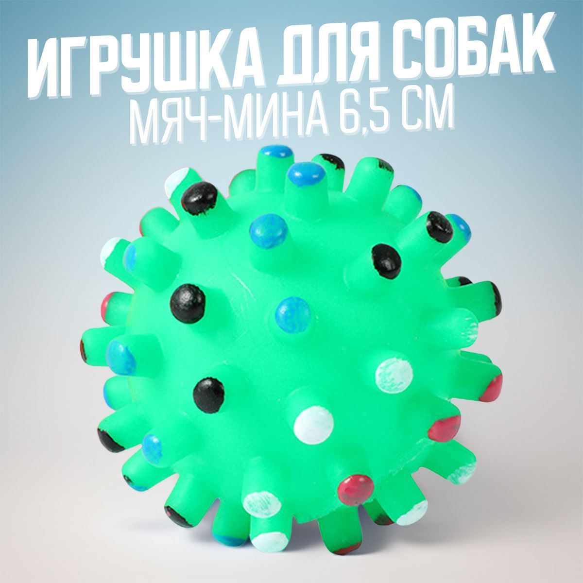 Интерактивная игрушка мяч-мина с шипами (бактерия) для собак зеленая