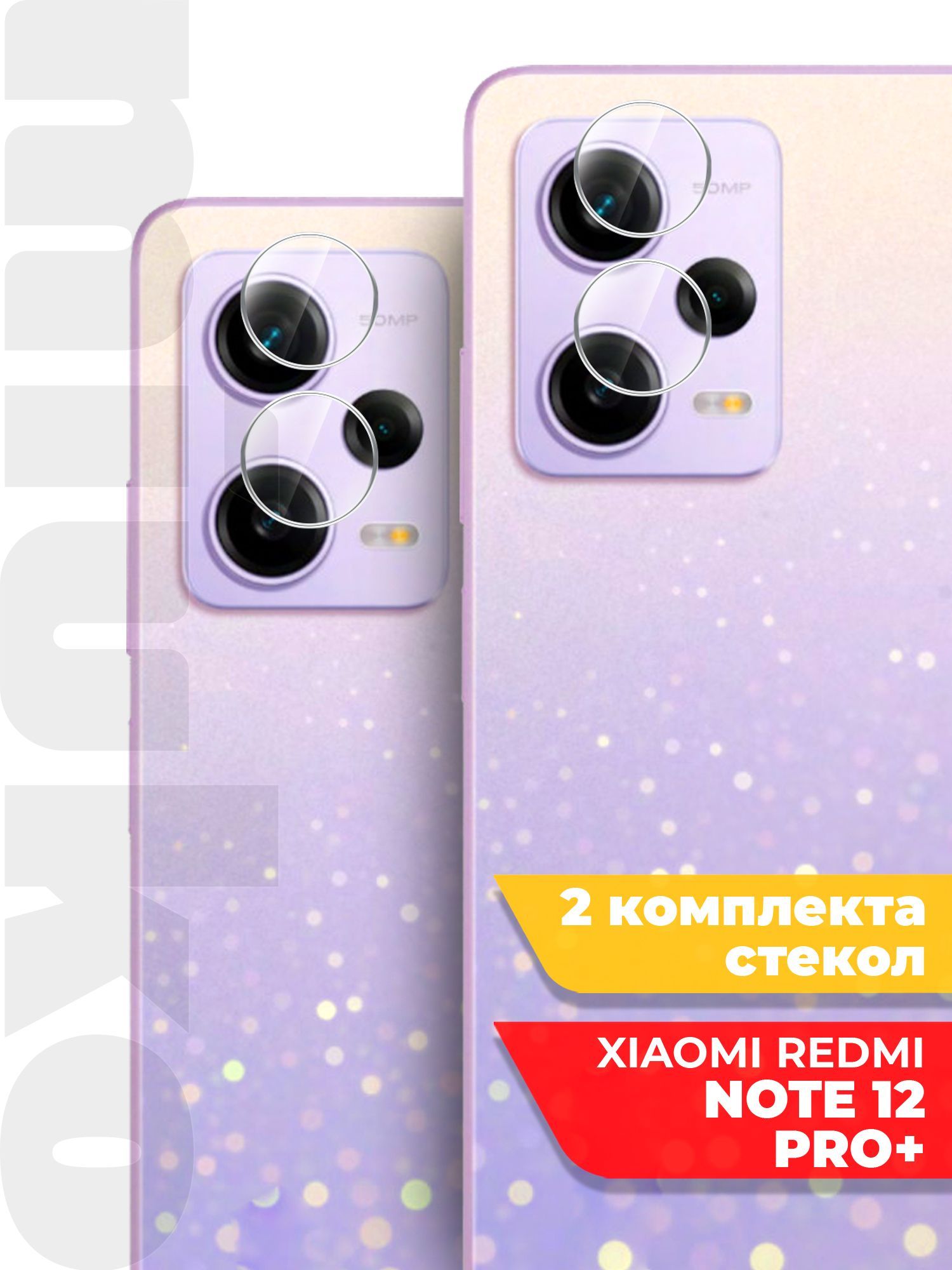 ЗащитноестеклонаXiaomiRedmiNote12Pro+(КсиомиРедмиНот12Про+)наКамеру2шт.,(гибридное:пленка+стекловолокно),прозрачноесиликоноваяклееваяосноватонкоеHybridGlass,Miuko