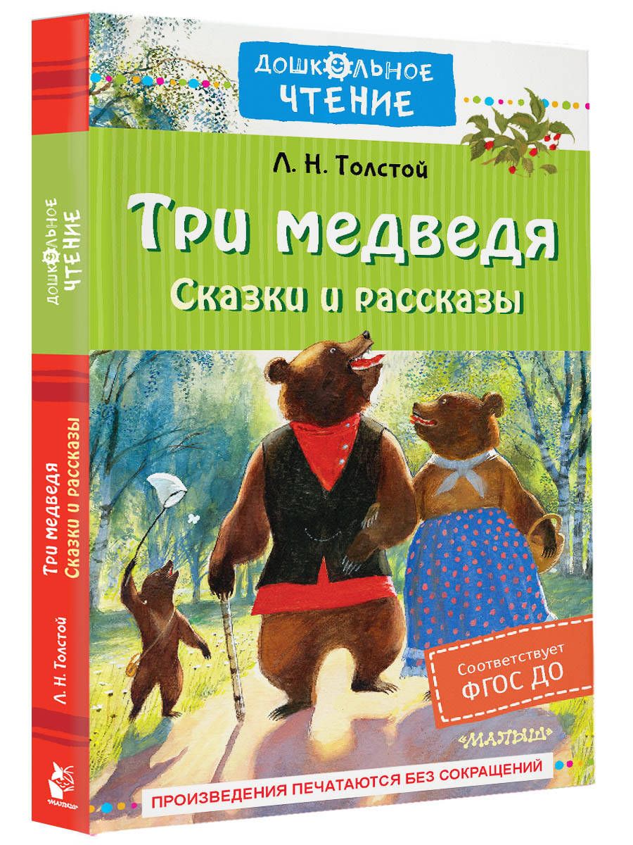 Три медведя. Сказки и рассказы | Толстой Лев Николаевич - купить с  доставкой по выгодным ценам в интернет-магазине OZON (921981523)