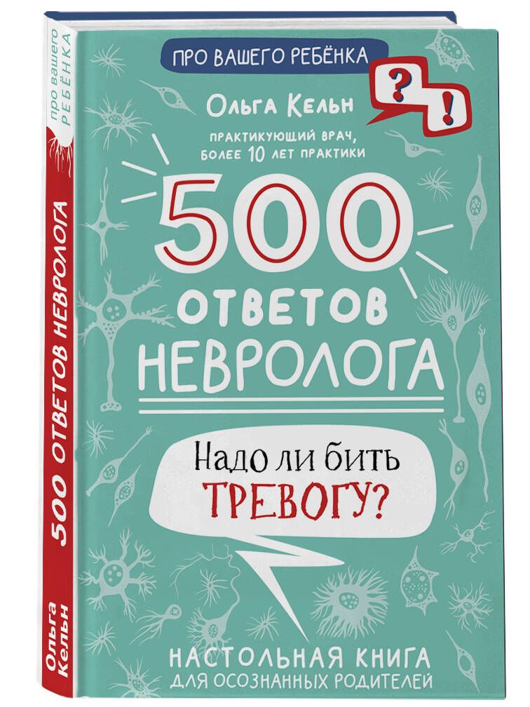 500 ответов невролога | Кельн Ольга Леонидовна