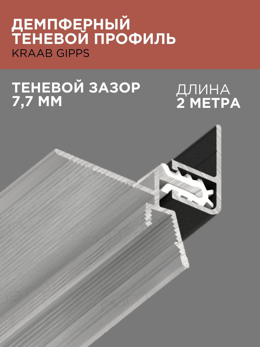 Демпферный теневой профиль KRAAB Gipps. KRAAB Gipps теневой профиль. Теневой профиль с демпфером KRAAB Gipps 3-12.