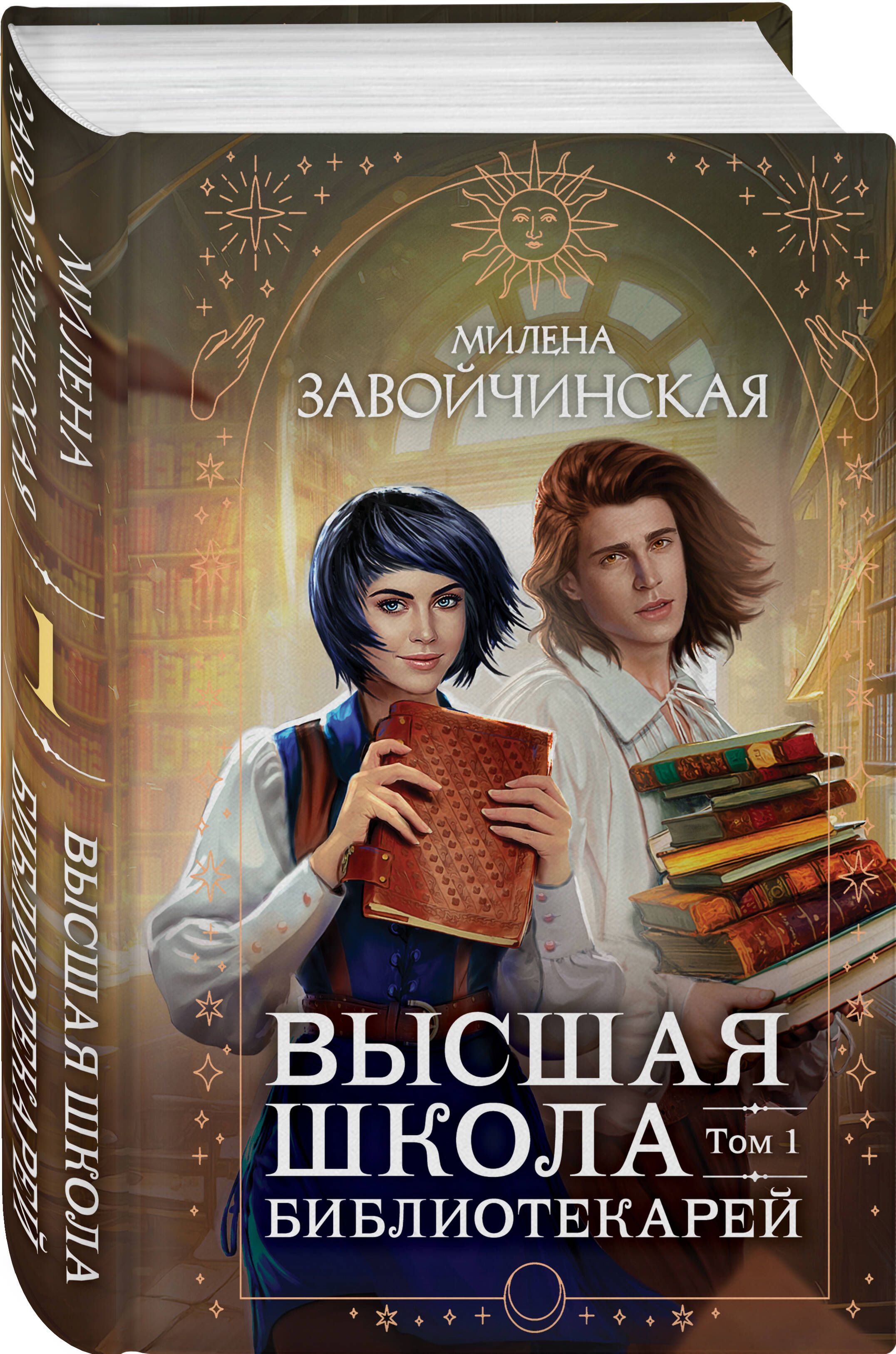 Милена Завойчинская Магия Книгоходцев Купить Книгу