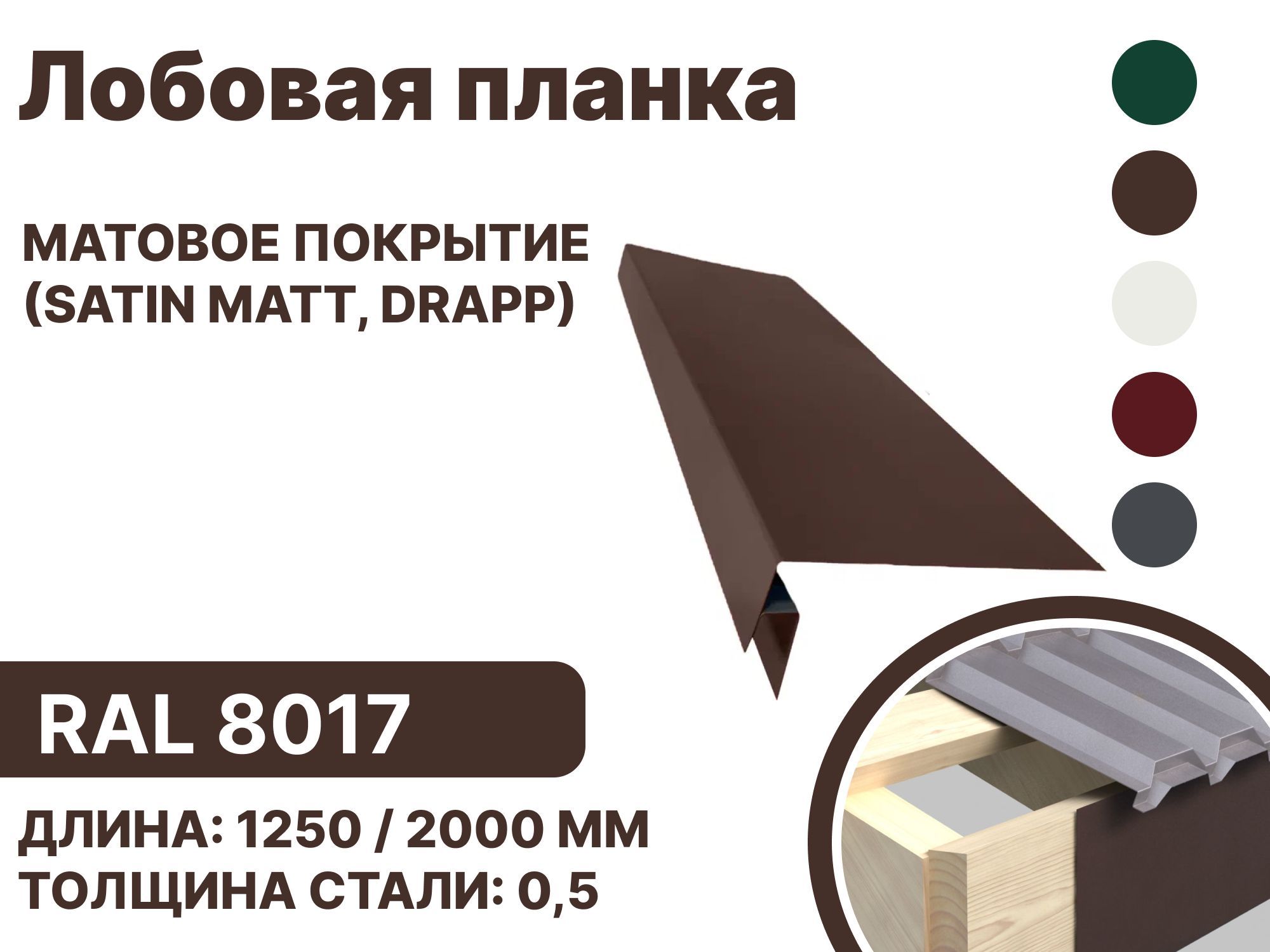 Лобовая планка матовая (Satin matt,drap) для металлочерепицы и гибкой кровли RAL-8017 1250мм 10 шт в упаковке