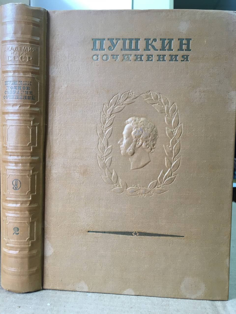 Полное собрание сочинений в 16 томах. Том 9. Книга 2 | Пушкин Александр Сергеевич