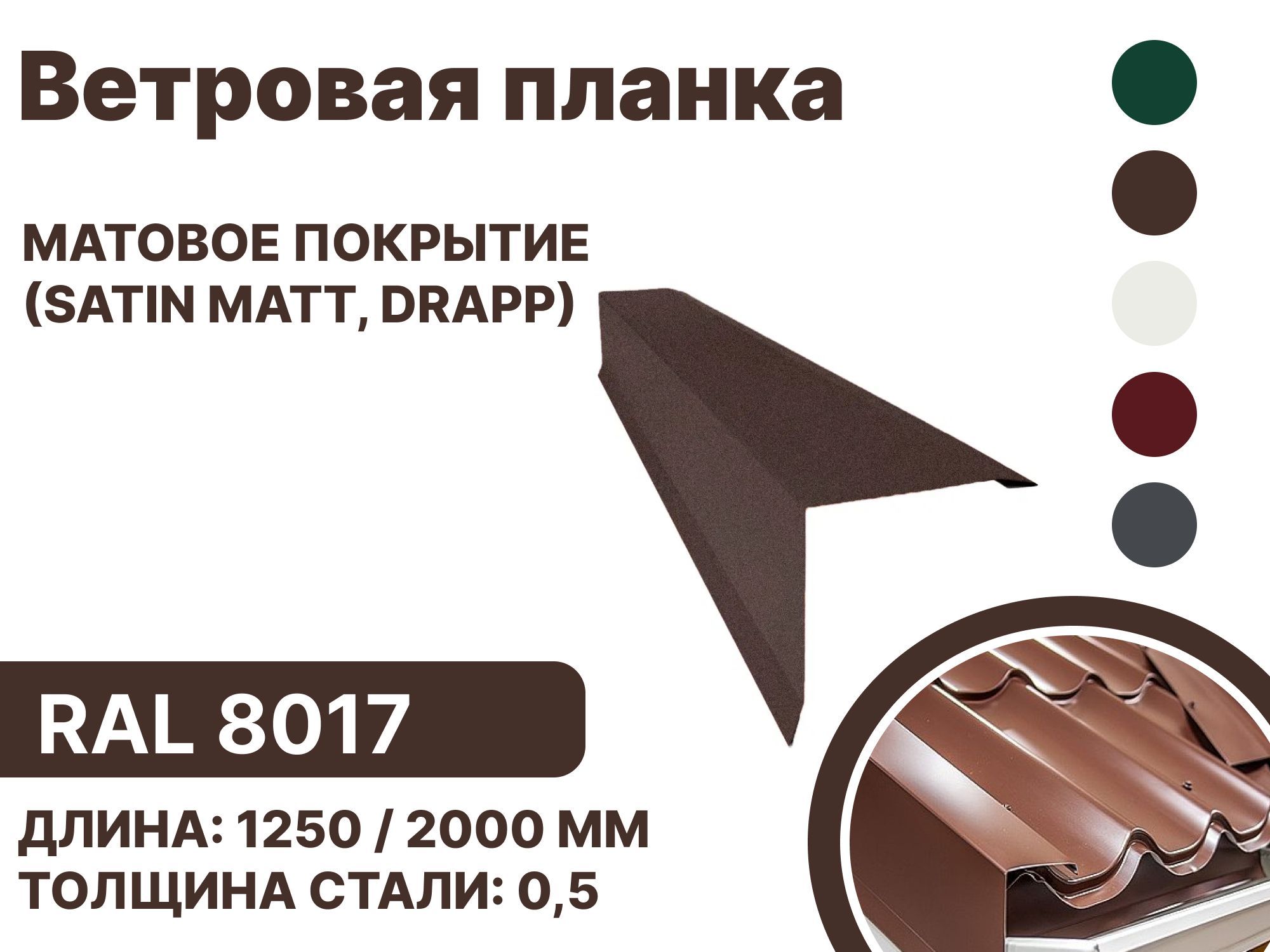 Ветровая планка матовая (Satin matt,drap) для металлочерепицы и гибкой кровли RAL-8017 2000мм 10шт в упаковке