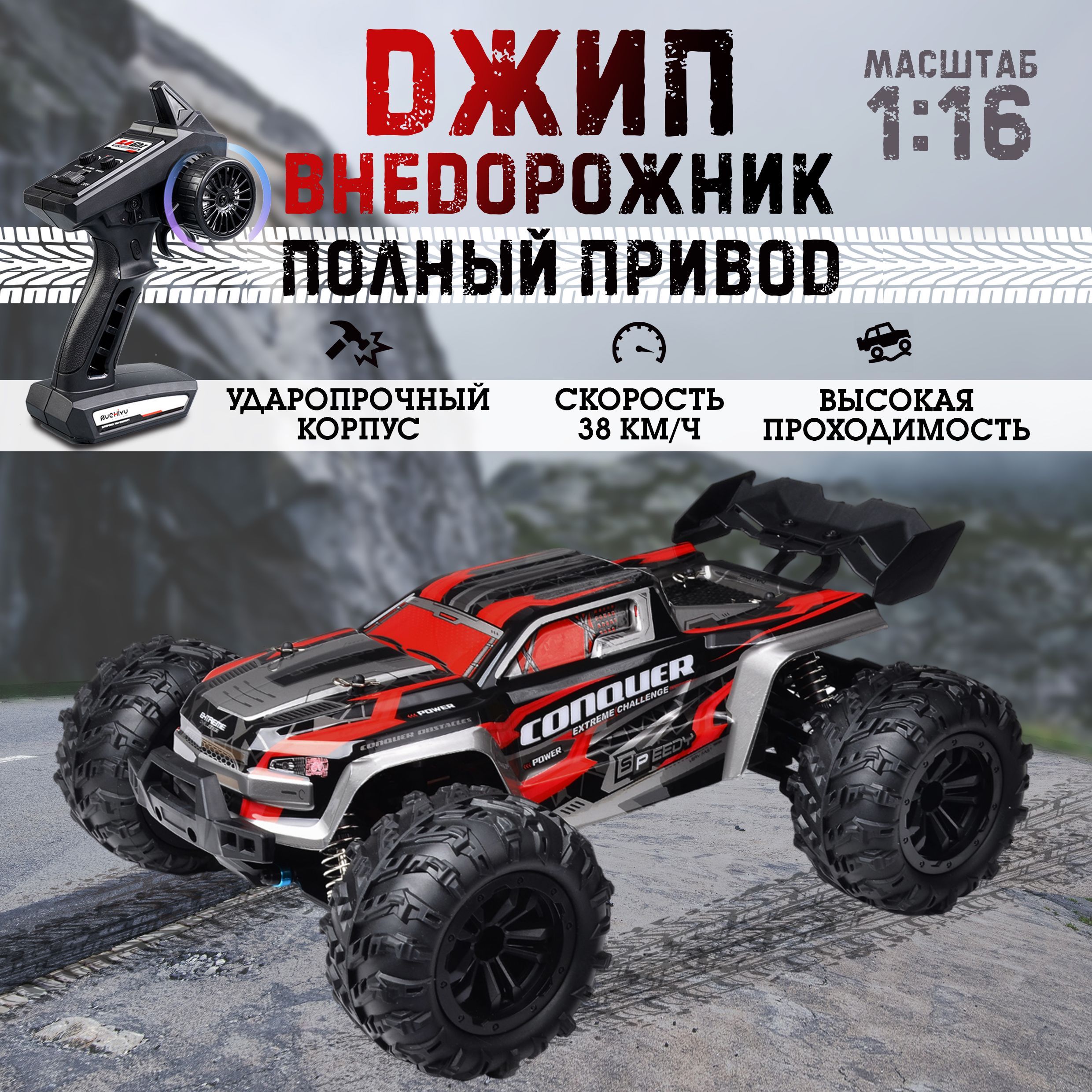 Радиоуправляемая машина для дрифта джип, полноприводный внедорожник 4 WD,  монстр-трак, 38 км/ч, красный - купить с доставкой по выгодным ценам в  интернет-магазине OZON (1272362842)