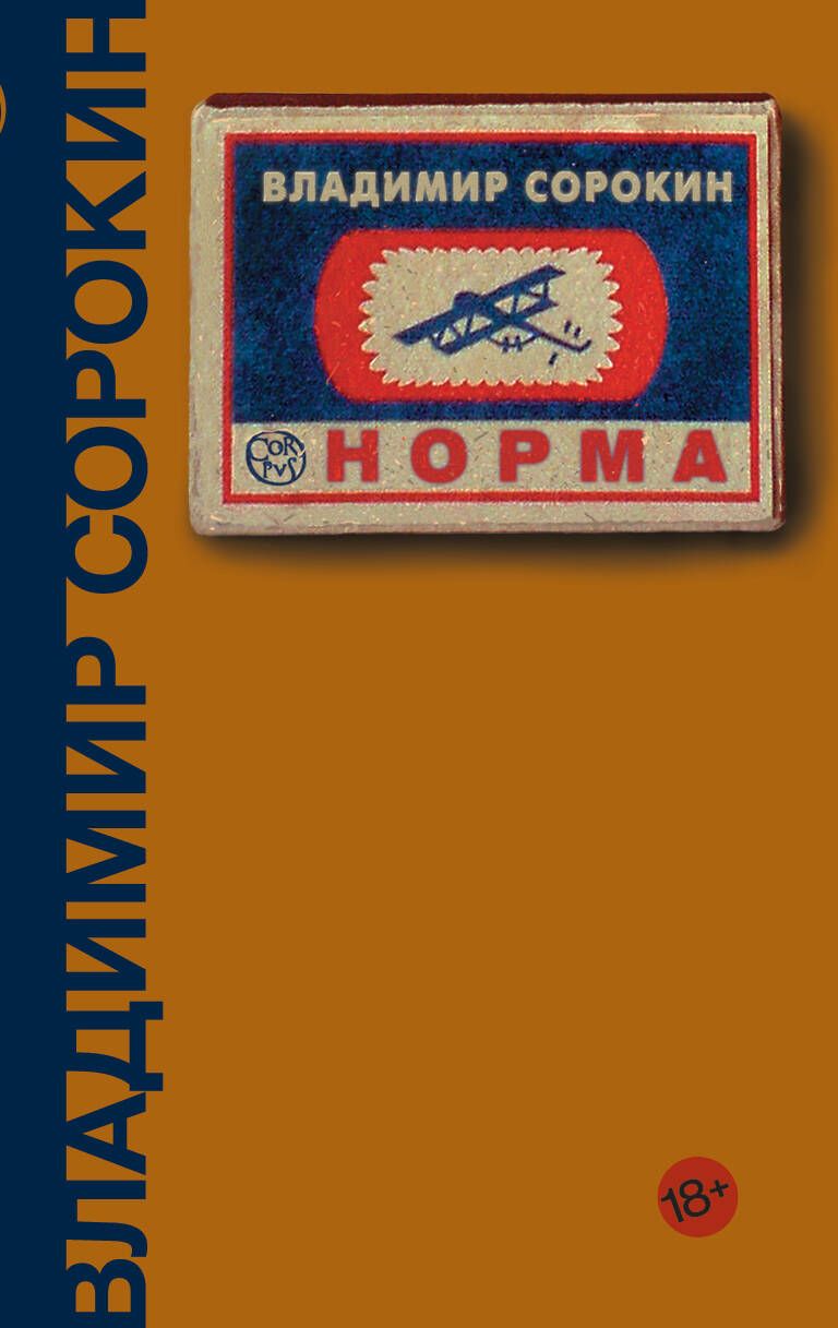 Норма | Сорокин Владимир Георгиевич - купить с доставкой по выгодным ценам  в интернет-магазине OZON (250821917)