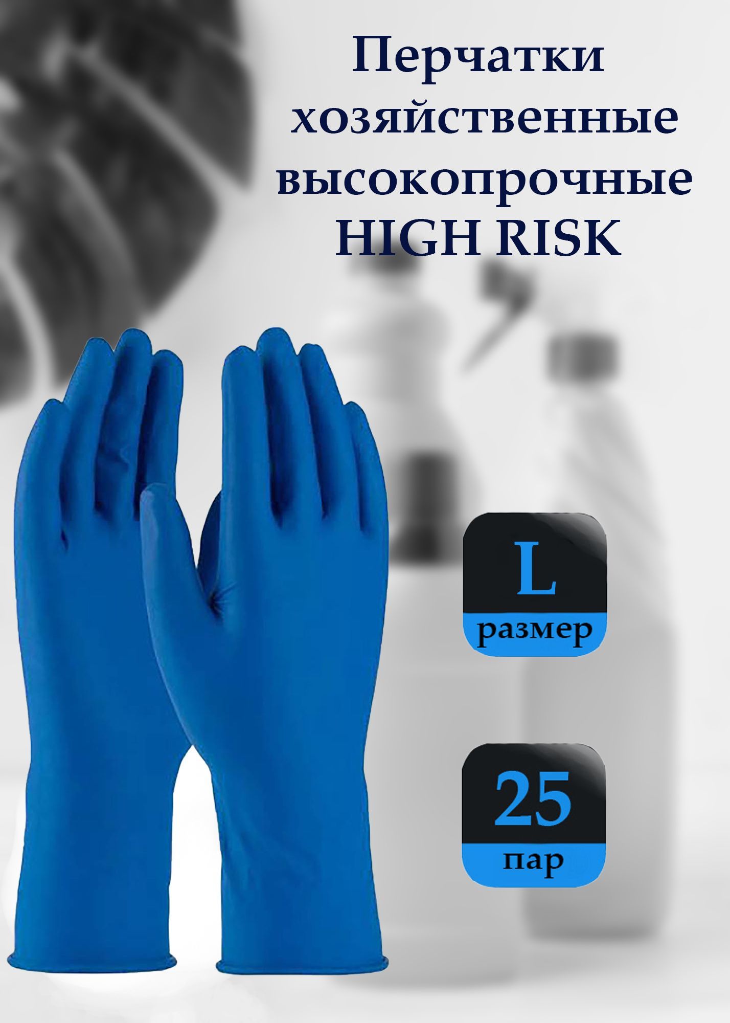 Перчатки латексные прочные HIGH RISK, размер L, 25 пар (50шт)