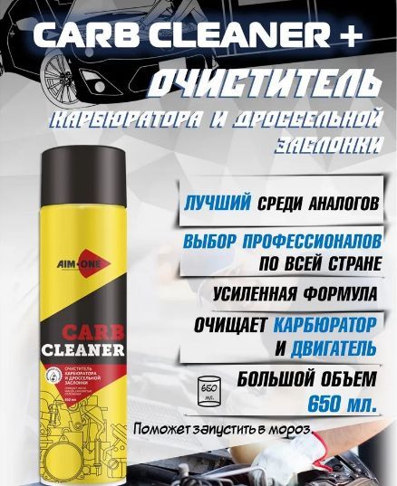 AIM-ONE AC-650 Очиститель карбюратора и дроссельной заслонки "Carb Cleaner +", 650мл