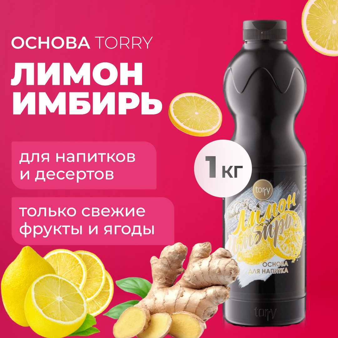 Основа Torry Лимон Имбирь 1 кг, сироп для напитков, Торри для коктейлей,  лимонадов, десертов - купить с доставкой по выгодным ценам в  интернет-магазине OZON (853389232)