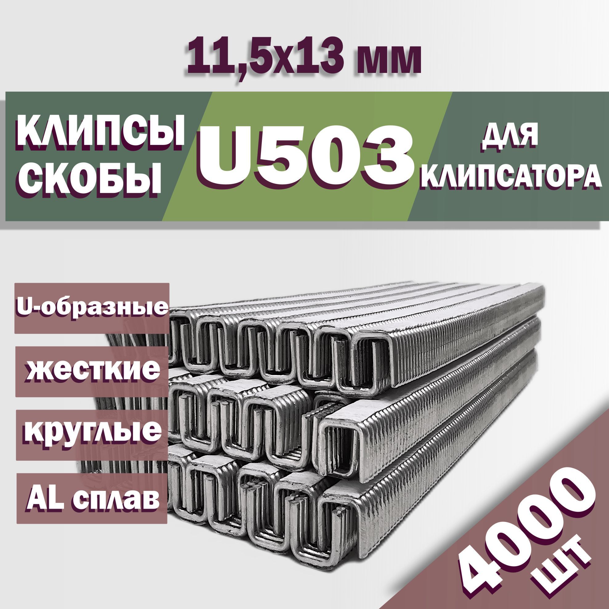 Скобы (клипсы) U503 для клипсатора для колбасы / 11,5х13 мм / для сетки, пакетов