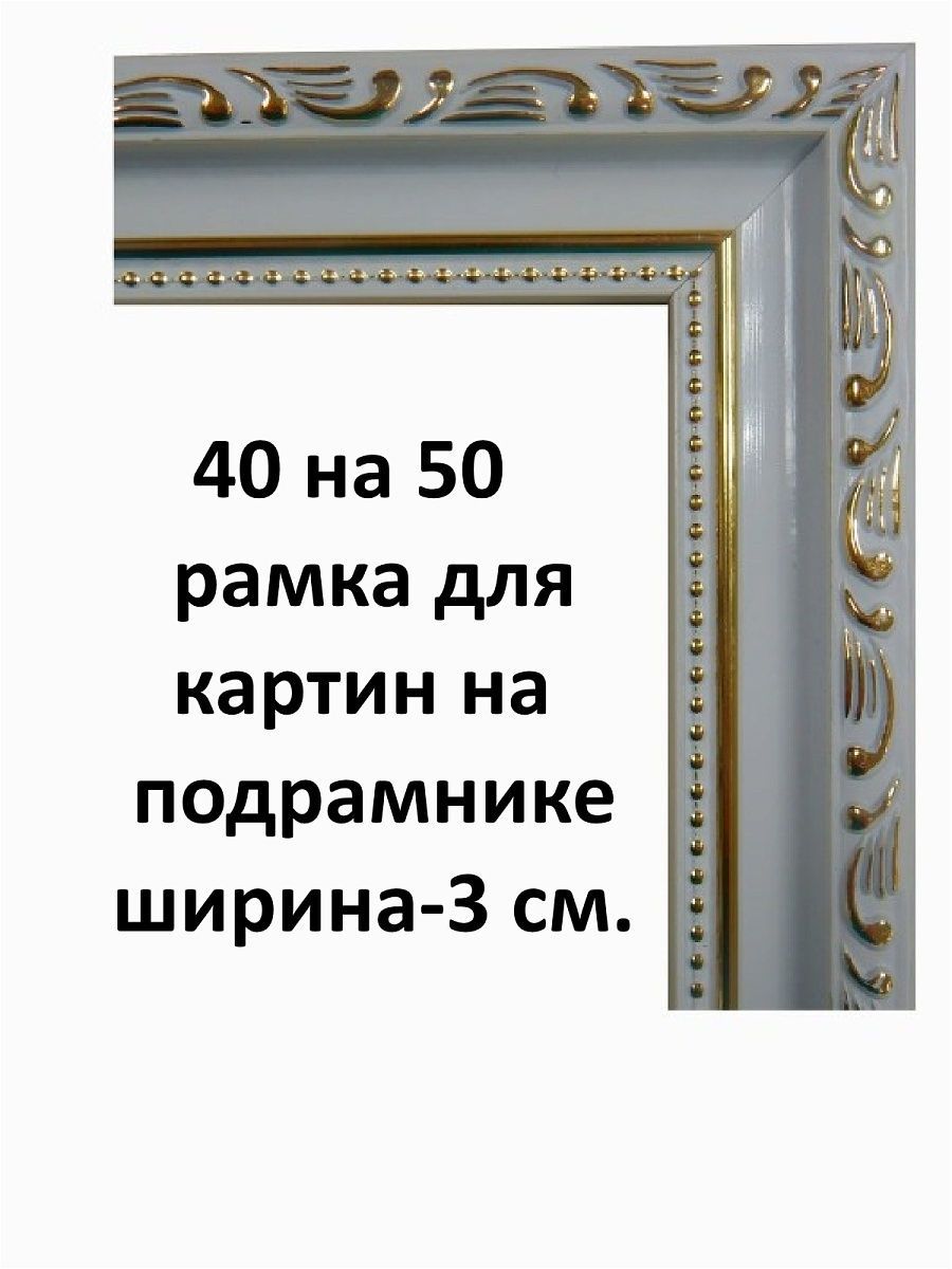 Озон рамка для картины 40 на 40