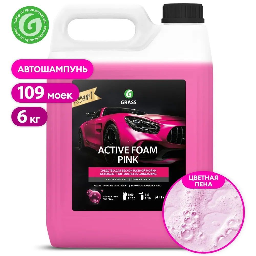 GRASSАвтошампуньдлябесконтактноймойки/активнаяпенаActiveFoamPinkактивнаяпена5л