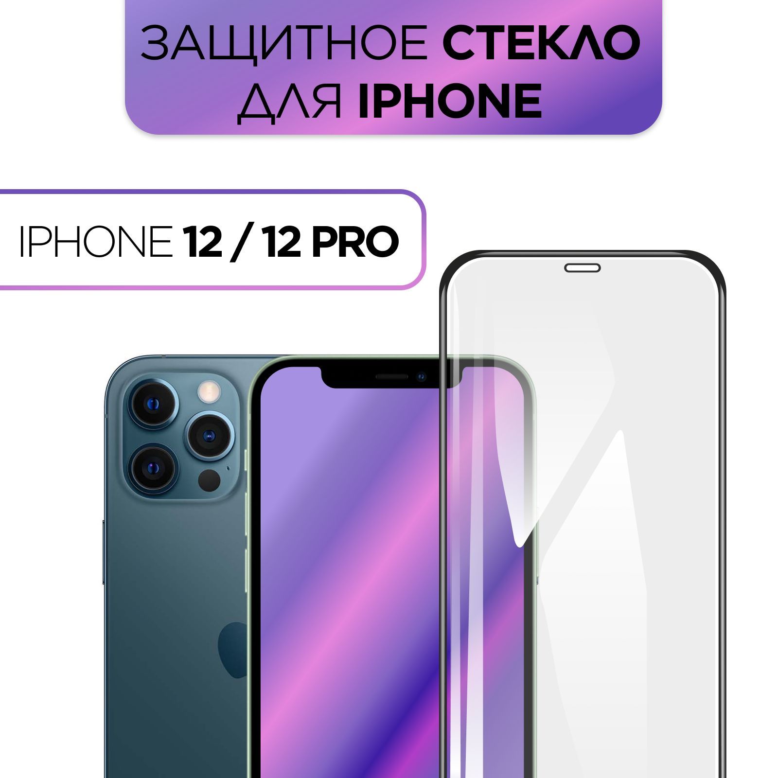 Защитноестекло5DFullScreenдляiPhone12/12Pro,надежнаязащита