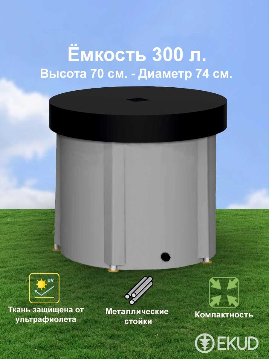 300 л. (h70см) Ёмкость с крышкой (металл. стойки)