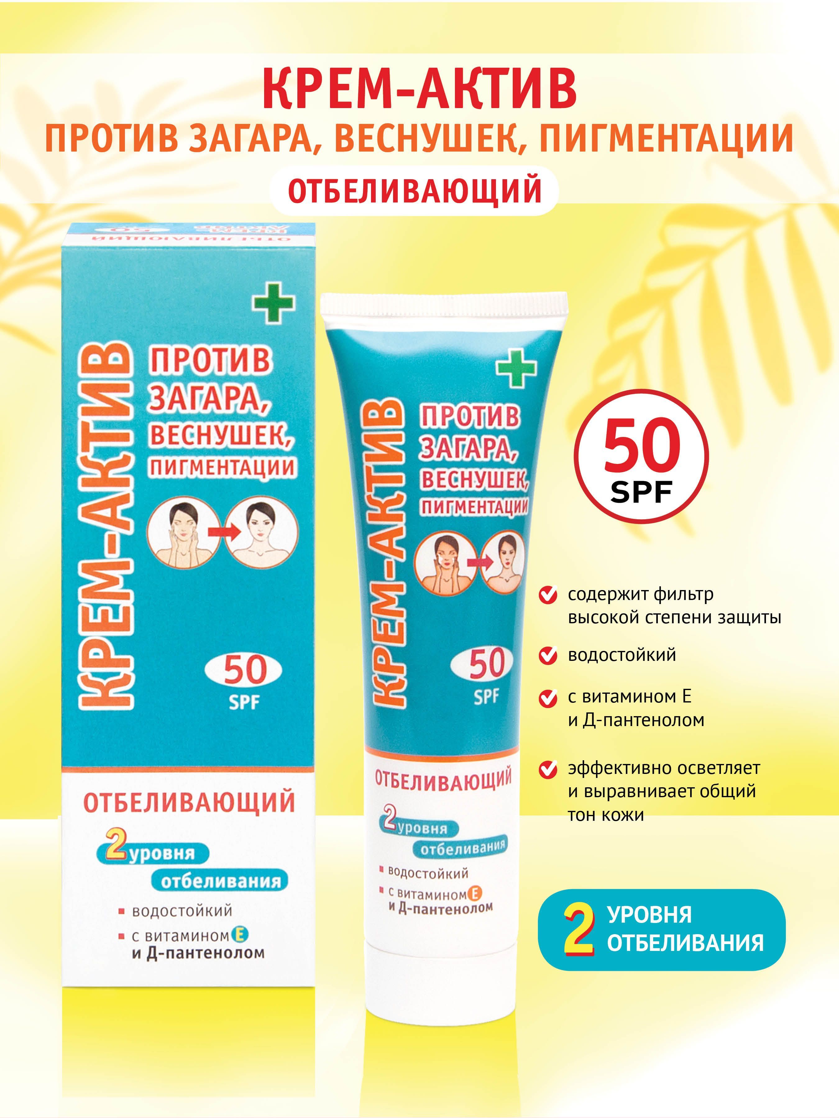 Крем против загара отбеливающий spf45+. Крем-Актив против загара веснушек пигментации SPF-50 крем Актив против. Крем против загара для лица SPF 50. Крем Актив против загара белая Жемчужина.