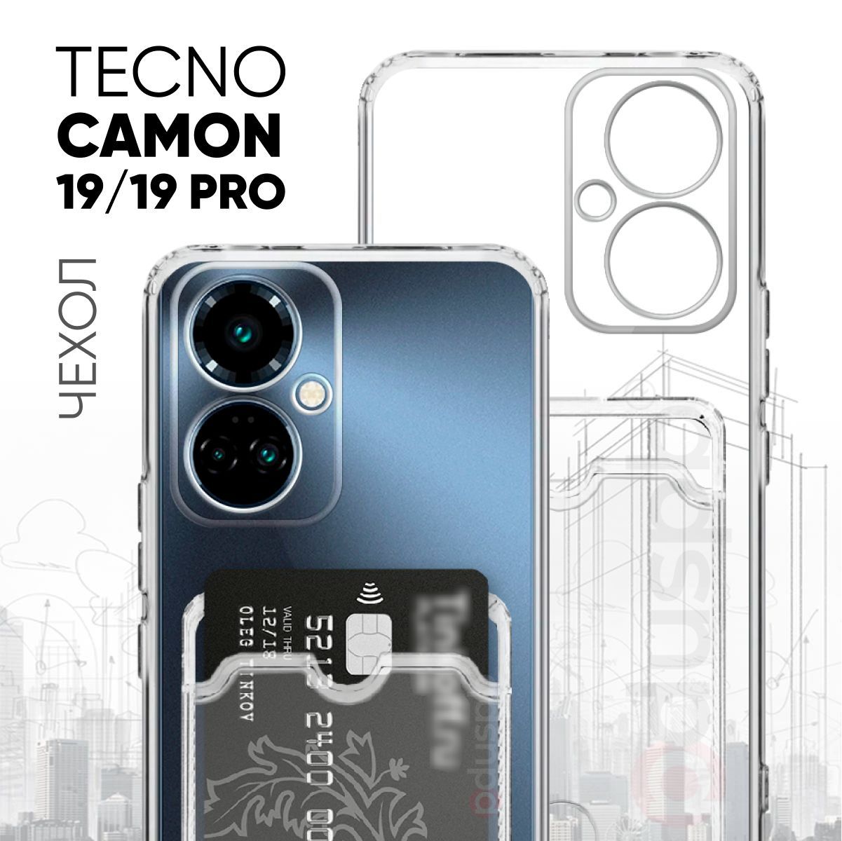 Tecno Camon 19 Pro камера. Прозрачный чехол на Техно камон 19. Чехол на Техно камон 19про с отдельным карманом для карт. Шлейф Tecno Camon 19 Pro.