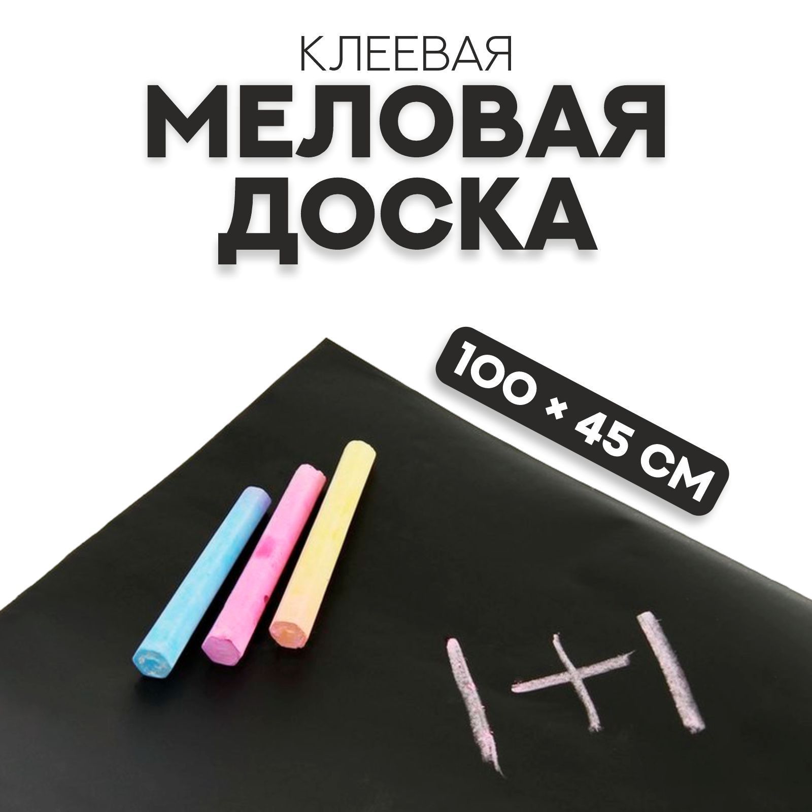 Меловая доска клеевая, 100х45 см, для записей, рисования, объявлений