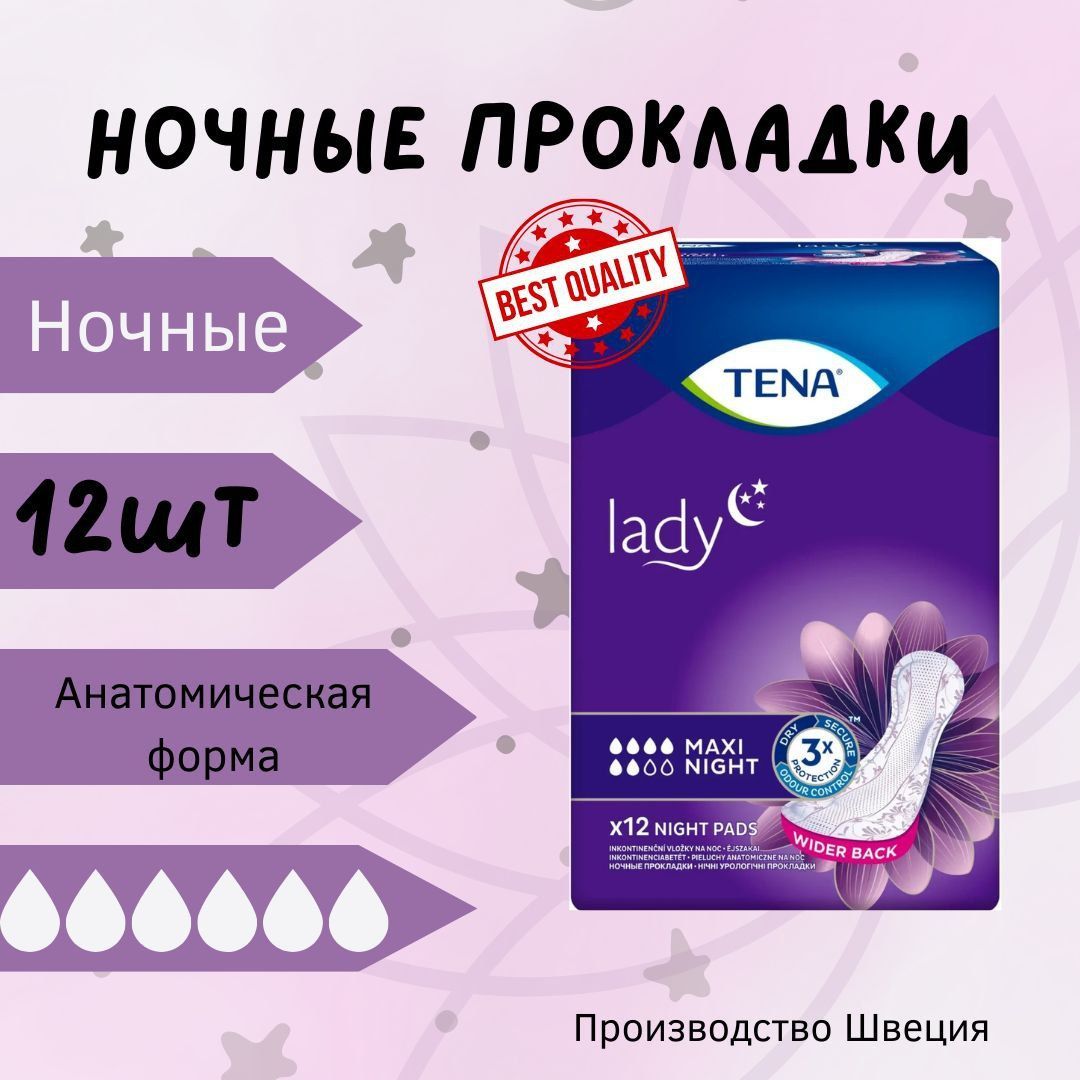 Ночные урологические прокладки. Тена прокладки леди макси Найт 12. Прокладки урологические ночные Тена