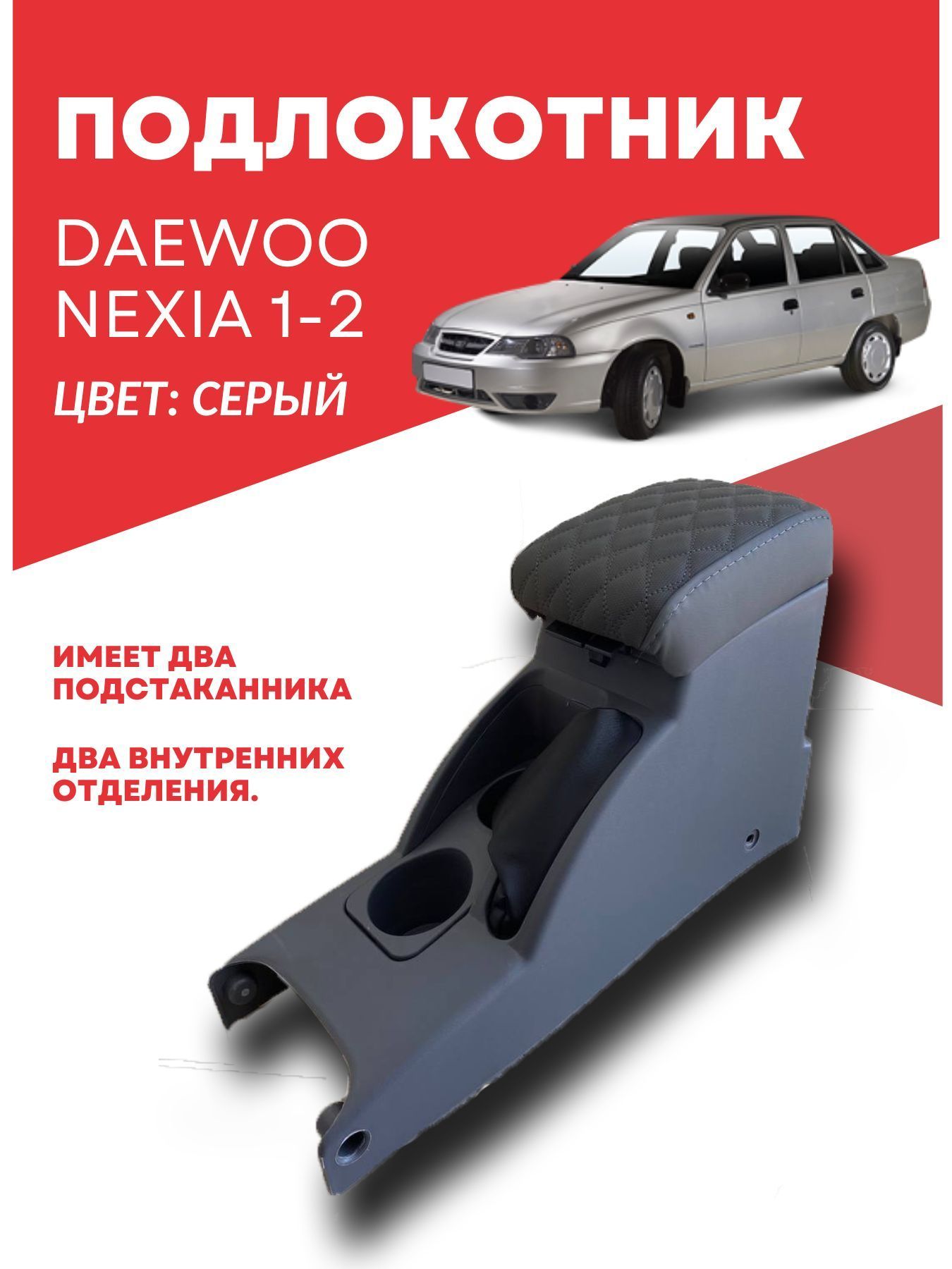 Подлокотник для Daewoo Nexia (Вариант №3)