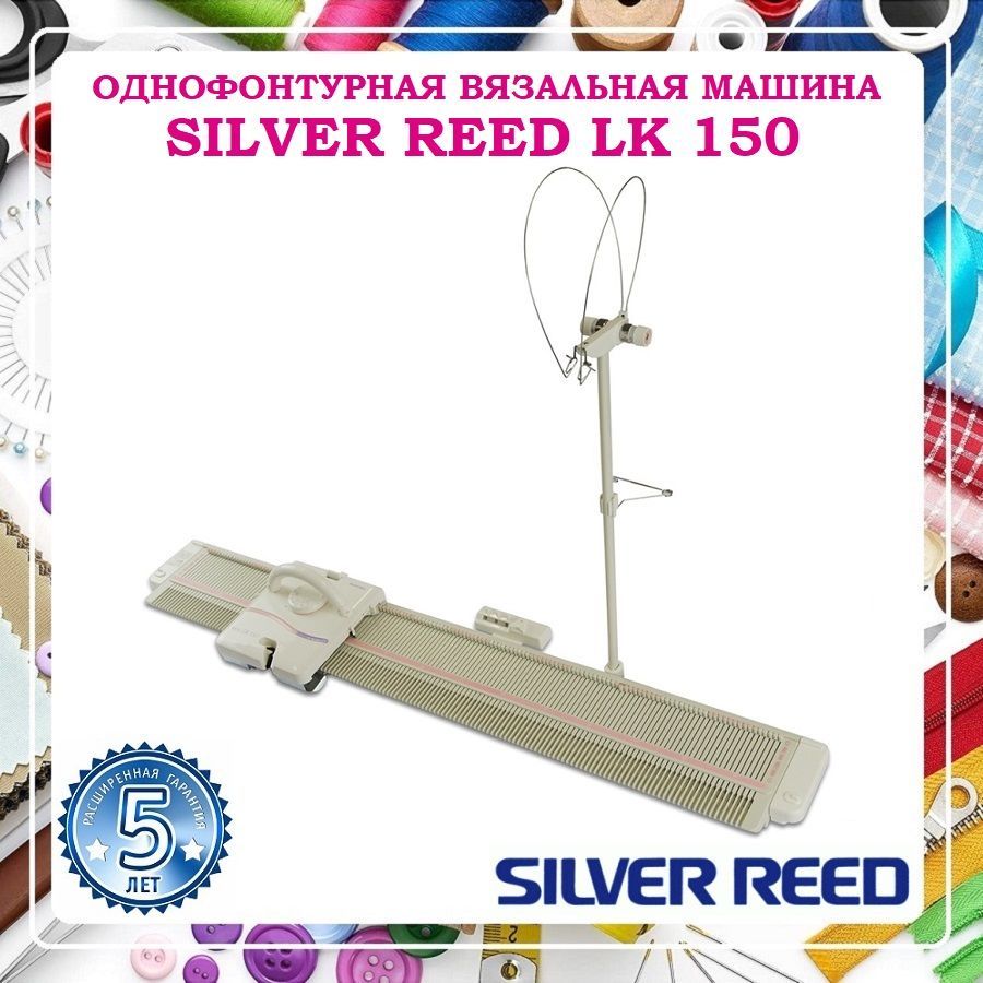 Вязальная машина SILVER REED LK 150 Beige (Viscount) Однофонтурная / 4  класс / для средней и толстой пряжи - купить по низким ценам с доставкой в  интернет-магазине OZON (221162949)