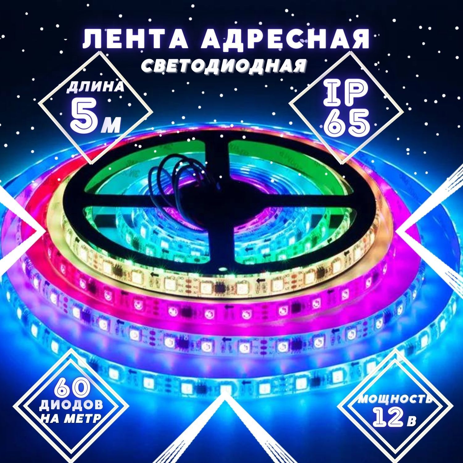 Лента адресная WS2811B-60Led / светодиодная лента / ws2811 / адресная лента / адресная светодиодная лента / лента 60 диодов