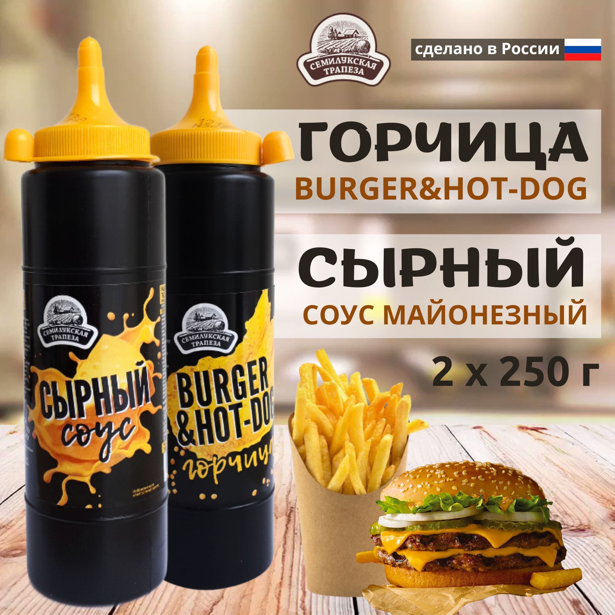 Горчица BURGER&HOT-DOG и Соус майонезный СЫРНЫЙ, 2 шт в упаковке (2х250 г)  - купить с доставкой по выгодным ценам в интернет-магазине OZON (818077820)