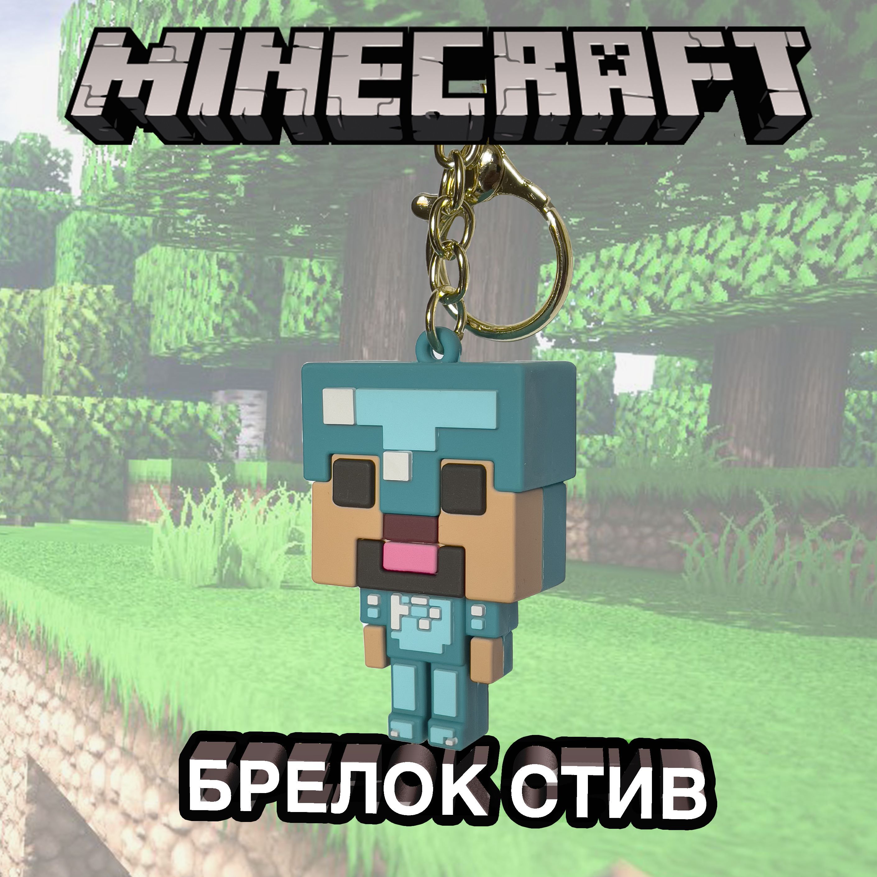 Брелок майнкрафт для ключей и рюкзака Minecraft Стив в Алмазной броне -  купить с доставкой по выгодным ценам в интернет-магазине OZON (1144860706)