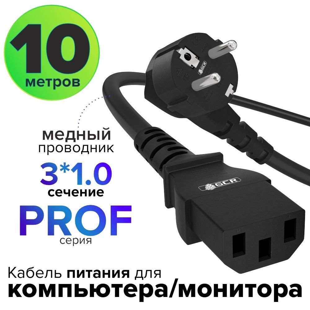 Кабель для блока питания 10 метров 3 x 1 мм PROF евровилка угловая Schuko разъем C13 кабель GCR 220V черный сетевой провод питания для компьютера, для бесперебойника