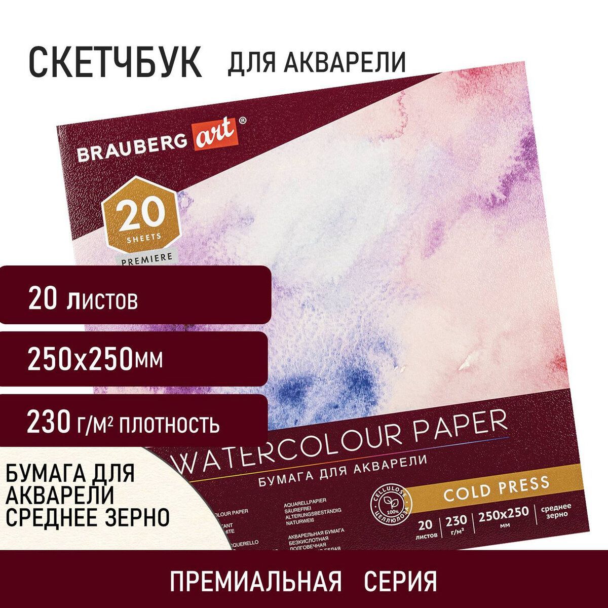 Альбом для рисования для акварели, бумага 230 г/м2, 250х250 мм, среднее зерно, 20 листов, склейка, Brauberg Art Premiere