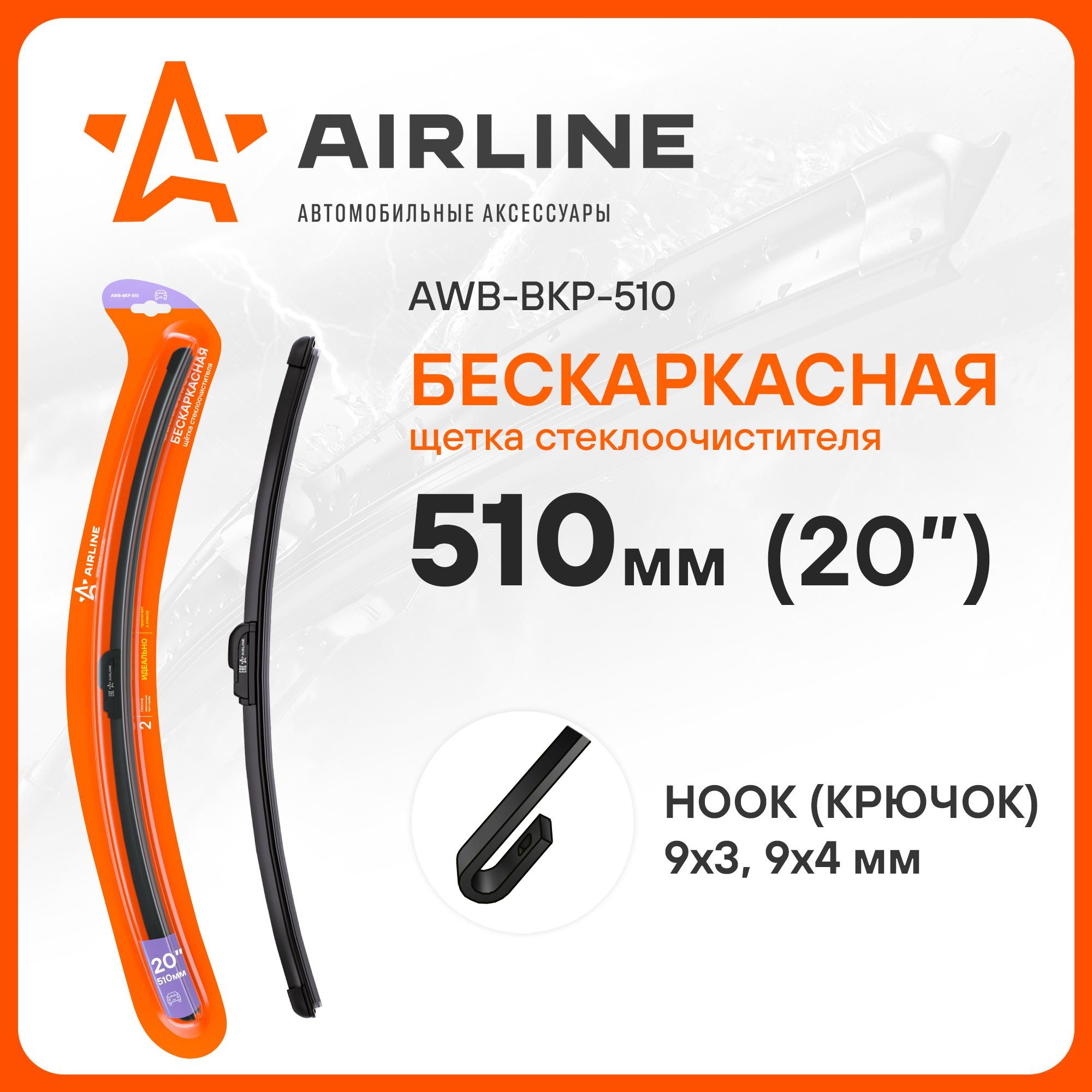 Щетка стеклоочистителя бескаркасная Airline AWB-BKP-510, крепление Крючок  (Hook / J-Hook) - купить по выгодной цене в интернет-магазине OZON  (278100700)