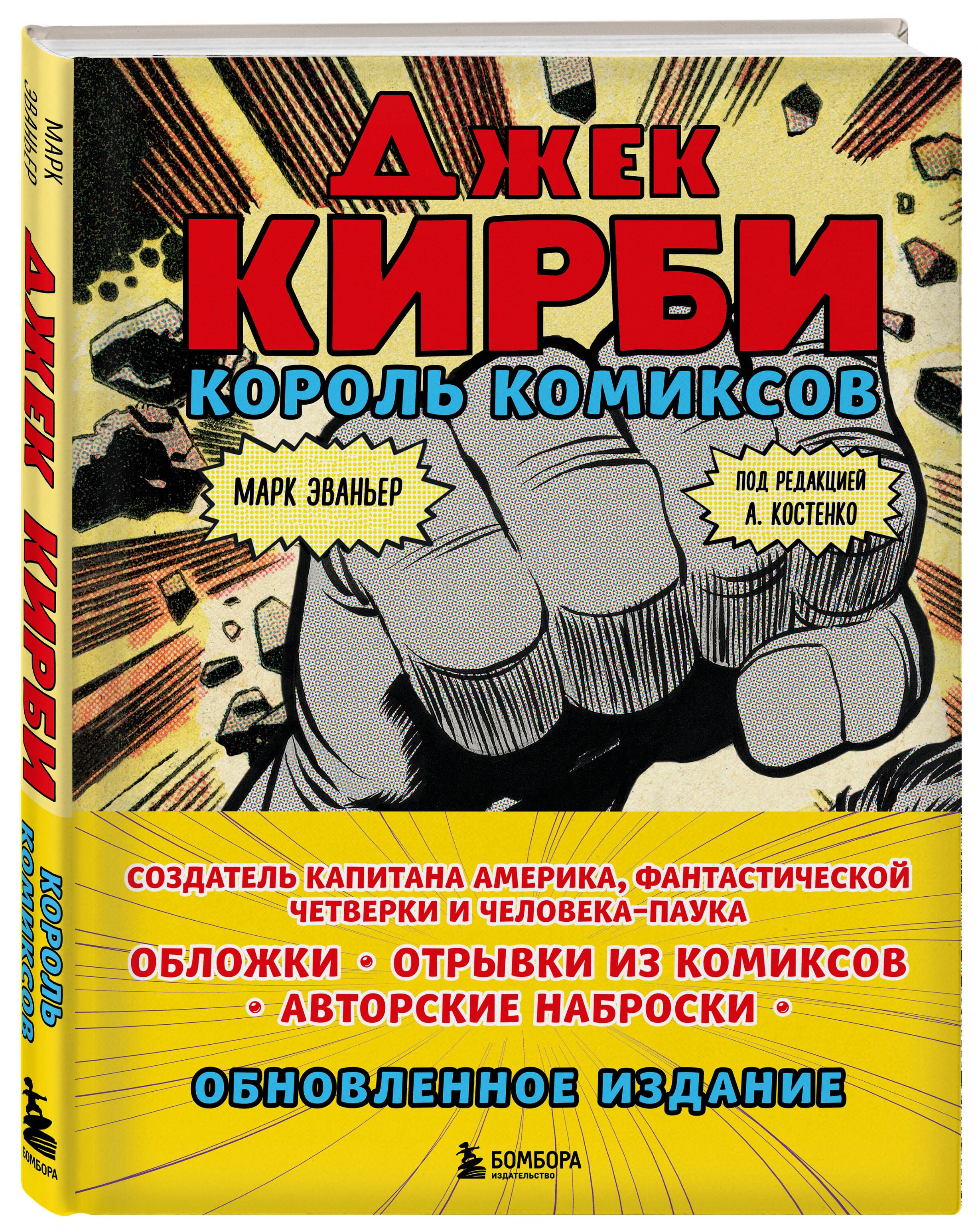 Джек Кирби. Король комиксов (новый перевод) | Эваньер Марк