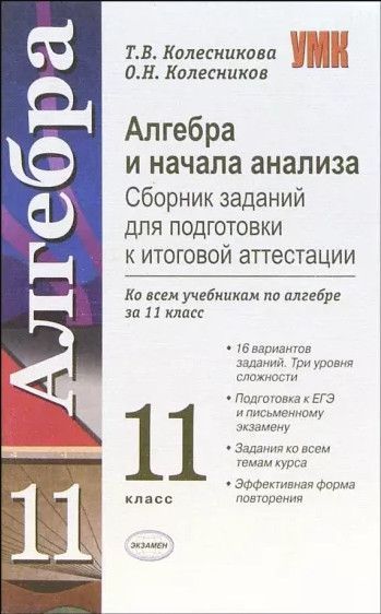 Алгебре 11 сборник. Сборник для подготовки к итоговой аттестации по алгебре. 11 Класс Алгебра сборник. Сборник заданий по алгебре 10 класс. Сборник по математике 10-11 класс.