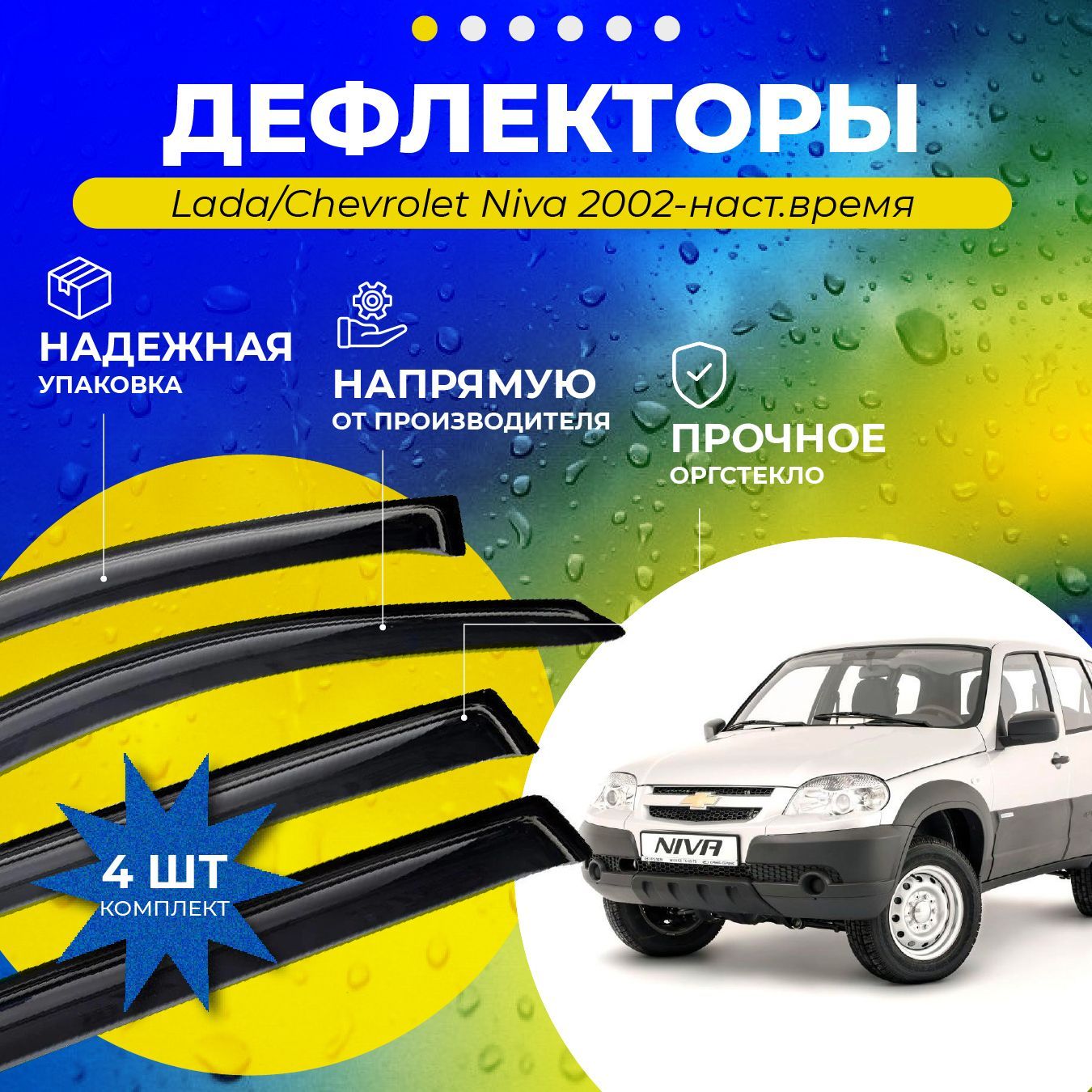 Дефлекторы ДК0073С/DN-00010 на боковые окна Нива Шевроле (ВАЗ-2123, LADA  NIVA)