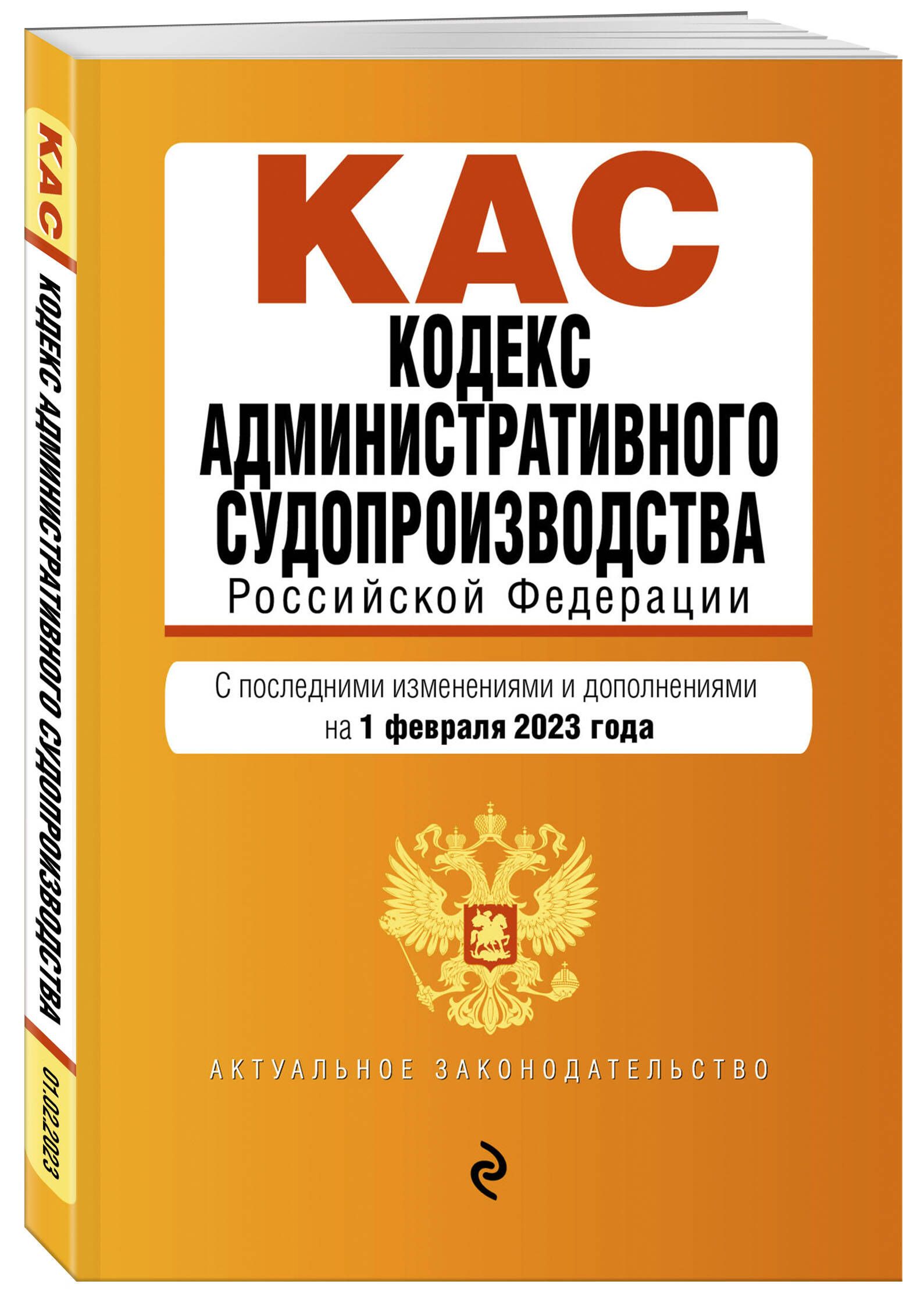 Кодекс административного судопроизводства РФ. В ред. на 01.02.23 / КАС РФ