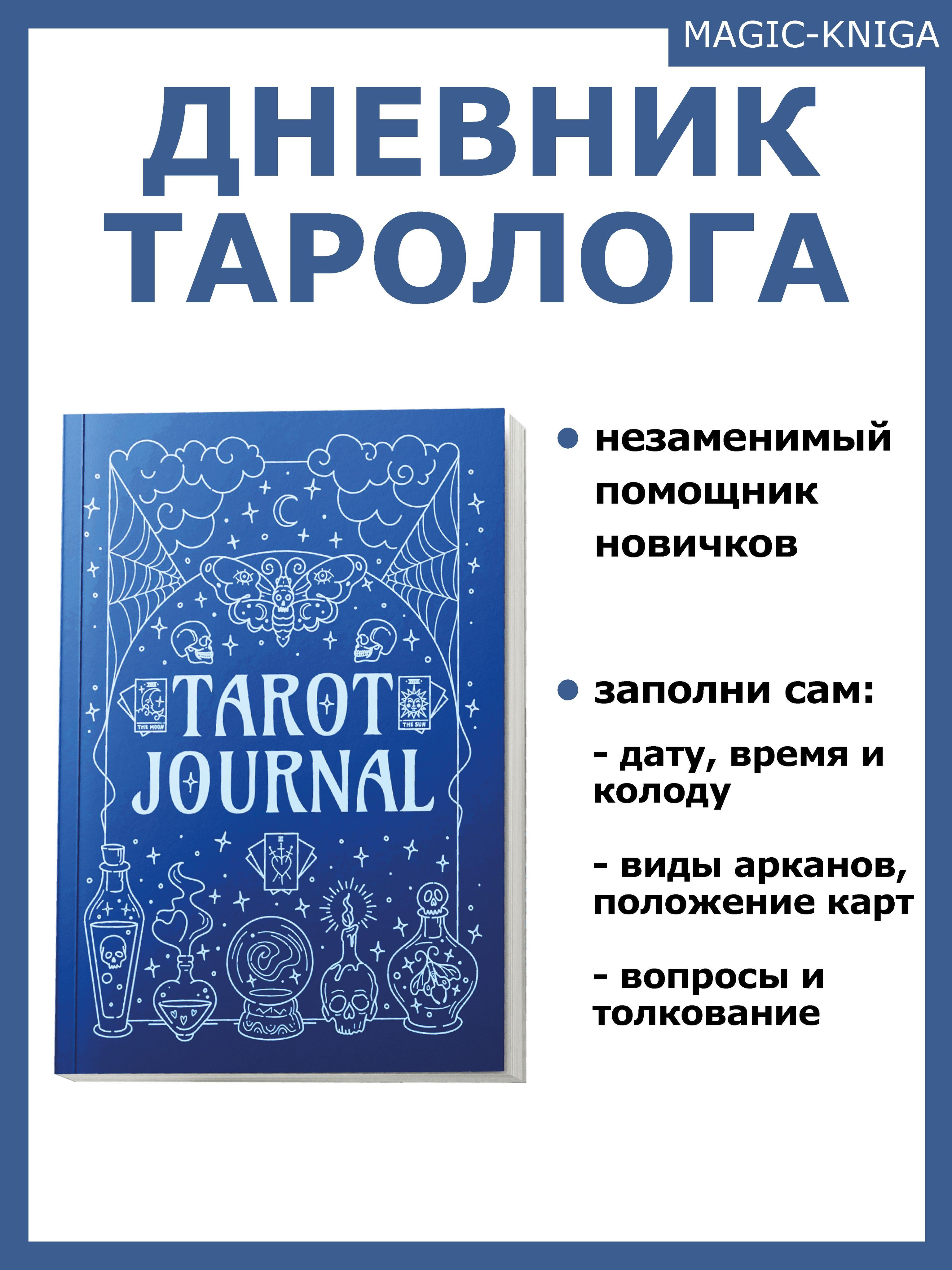 Блокнот дневник тетрадь ежедневник Tarot Journal таролога для гадания на  картах таро | Кузнецова Софья - купить с доставкой по выгодным ценам в  интернет-магазине OZON (891904846)