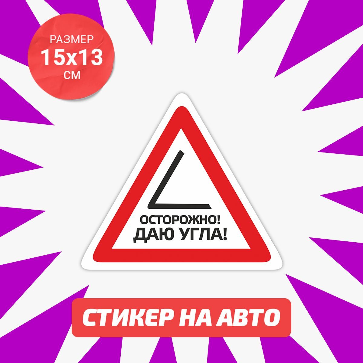 Давай осторожнее. Давай осторожнее. Будьте внимательны и осторожны. Наклейка осторожно!. Осторожно даю угла.