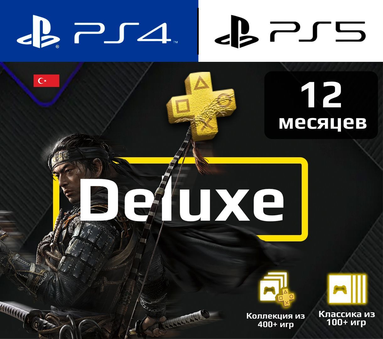 Сертификат подписки Playstation Plus Deluxe 12 месяцев купить по низкой ...