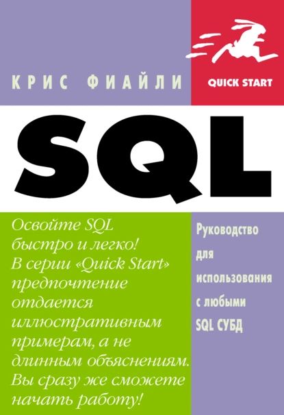 SQL: Руководство по изучению языка | Фиайли Крис | Электронная книга