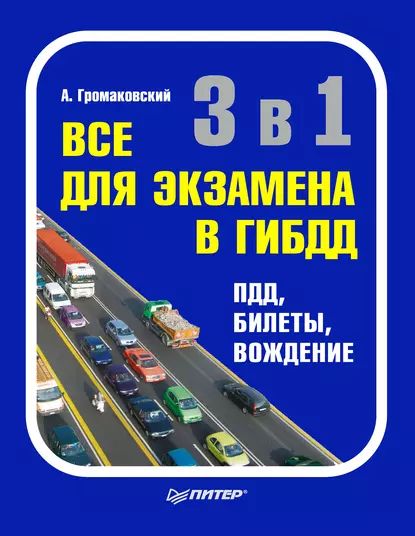 3 в 1. Все для экзамена в ГИБДД: ПДД, билеты, вождение | Громаковский Алексей Алексеевич | Электронная книга