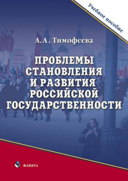 Проблемы становления и развития российской государственности | Тимофеева Алла Александровна | Электронная книга