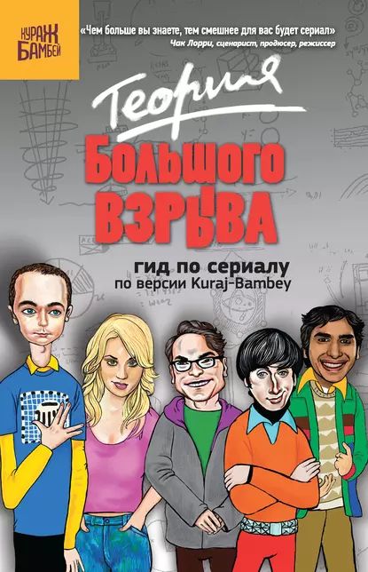 Теория Большого Взрыва Сериал купить на OZON по низкой цене