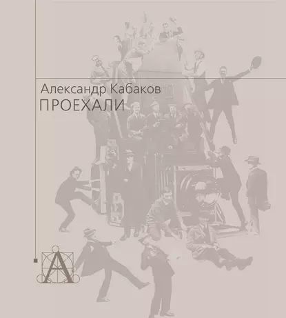 Проехали. Машины прошлого века в воспоминаниях и картинках | Кабаков Александр Абрамович | Электронная книга