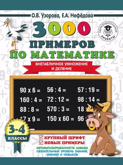 3000 примеров по математике. 3-4 класс. Внетабличное умножение и деление. Крупный шрифт. Новые примеры | Нефедова Елена Алексеевна, Узорова Ольга Васильевна | Электронная книга