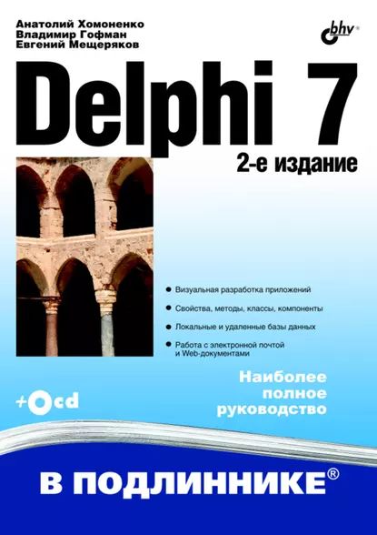 Delphi 7 | Хомоненко Анатолий Дмитриевич, Гофман Владимир Эдуардович | Электронная книга