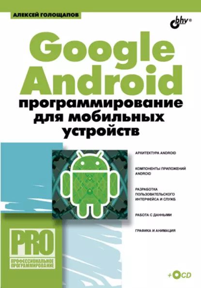 Google Android: программирование для мобильных устройств | Голощапов Алексей Леонидович | Электронная книга